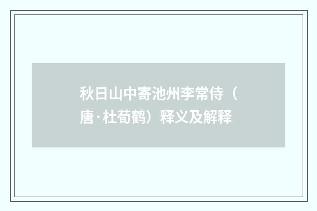 秋日山中寄池州李常侍（唐·杜荀鹤）释义及解释