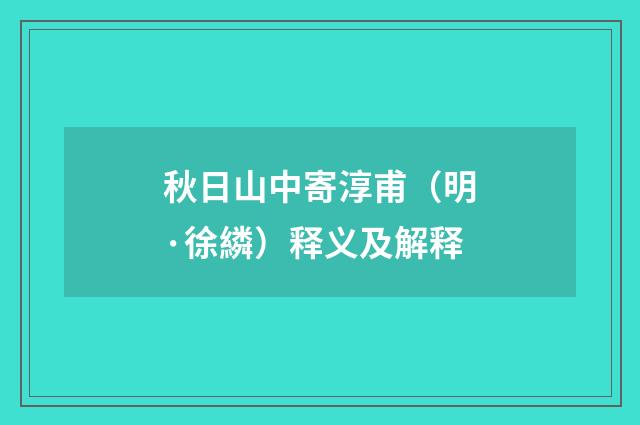 秋日山中寄淳甫（明·徐繗）释义及解释
