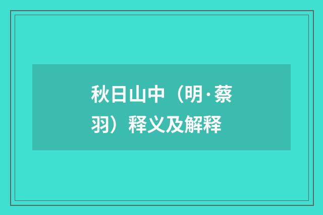 秋日山中（明·蔡羽）释义及解释