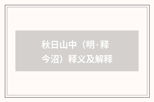秋日山中（明·释今沼）释义及解释