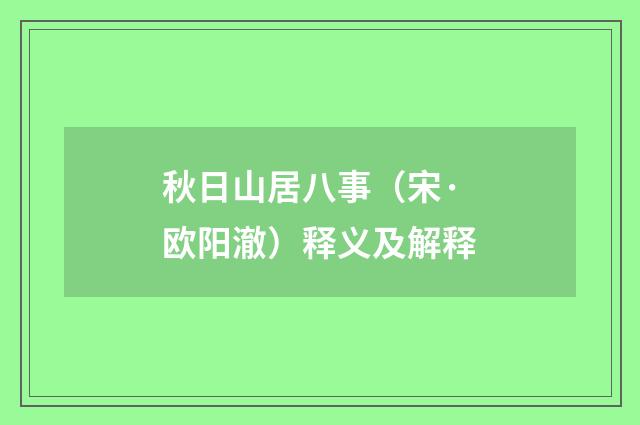 秋日山居八事（宋·欧阳澈）释义及解释