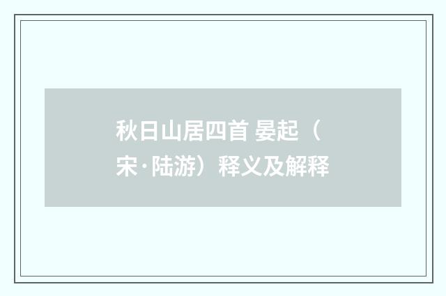 秋日山居四首 晏起（宋·陆游）释义及解释