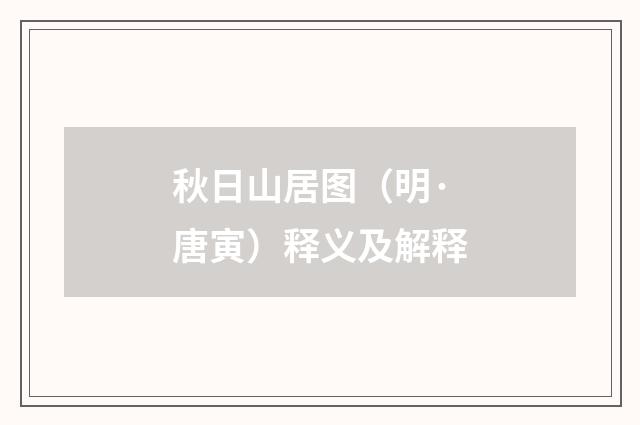 秋日山居图（明·唐寅）释义及解释