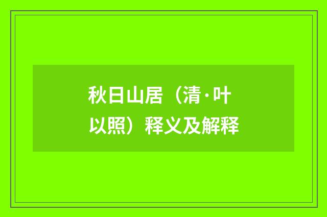 秋日山居（清·叶以照）释义及解释