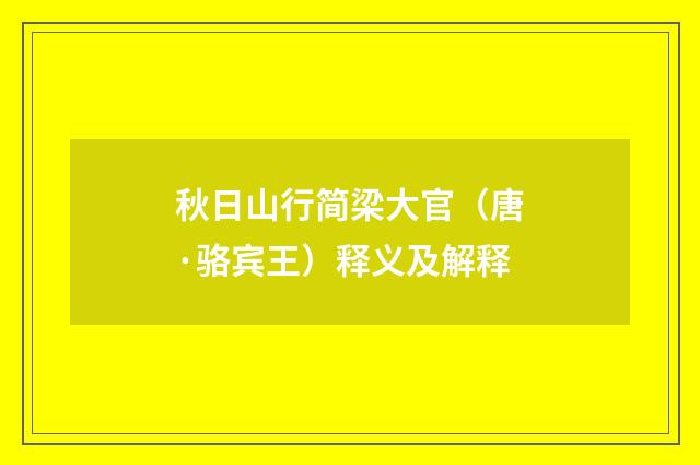 秋日山行简梁大官（唐·骆宾王）释义及解释