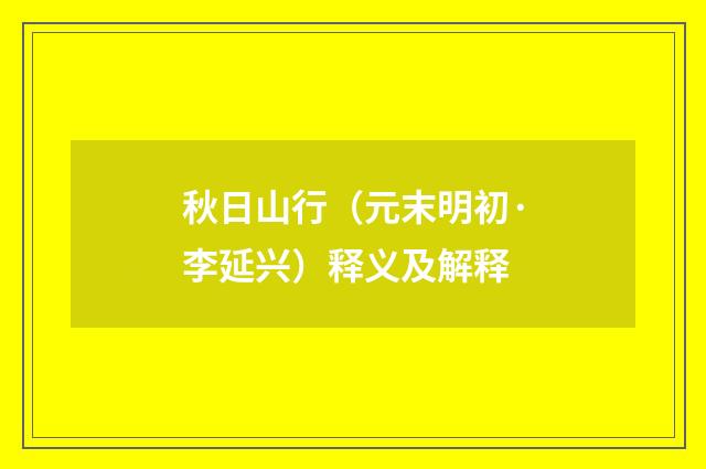 秋日山行（元末明初·李延兴）释义及解释