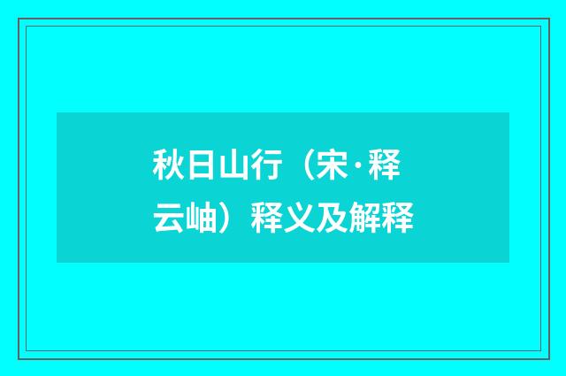 秋日山行（宋·释云岫）释义及解释