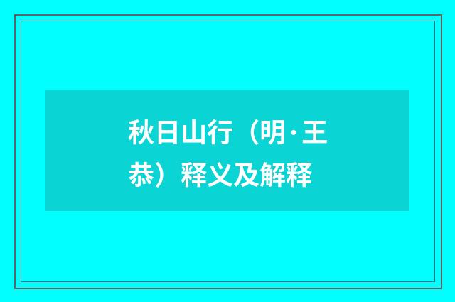 秋日山行（明·王恭）释义及解释