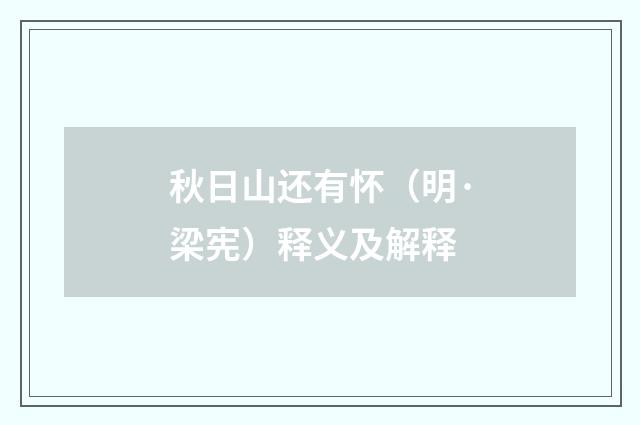 秋日山还有怀（明·梁宪）释义及解释