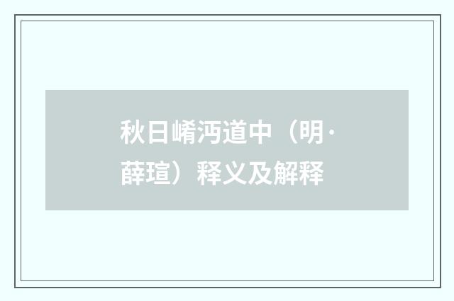 秋日崤沔道中（明·薛瑄）释义及解释