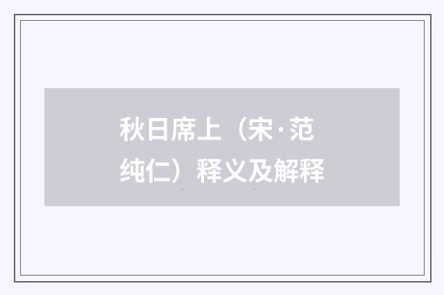 秋日席上（宋·范纯仁）释义及解释