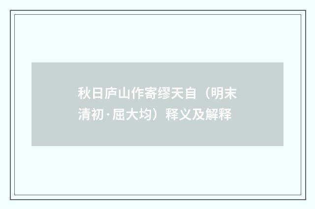 秋日庐山作寄缪天自（明末清初·屈大均）释义及解释