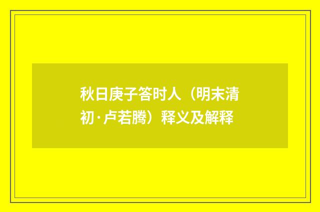 秋日庚子答时人（明末清初·卢若腾）释义及解释