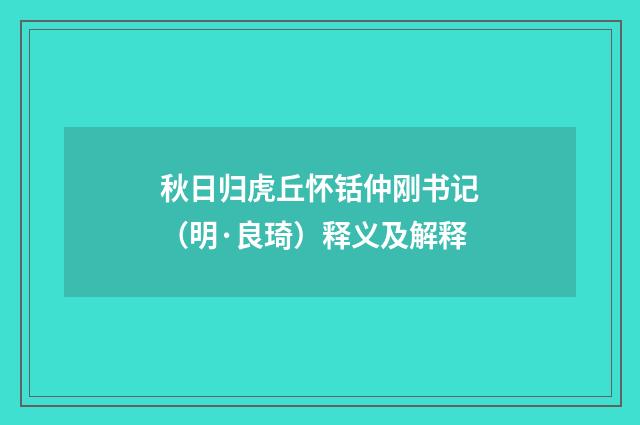 秋日归虎丘怀铦仲刚书记（明·良琦）释义及解释