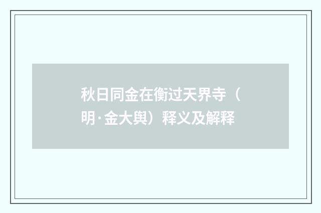 秋日同金在衡过天界寺（明·金大舆）释义及解释