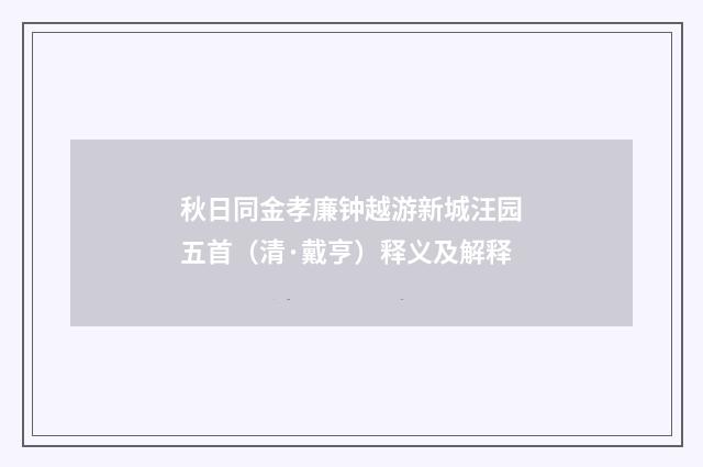 秋日同金孝廉钟越游新城汪园五首（清·戴亨）释义及解释