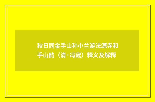 秋日同金手山孙小兰游法源寺和手山韵（清·冯宬）释义及解释