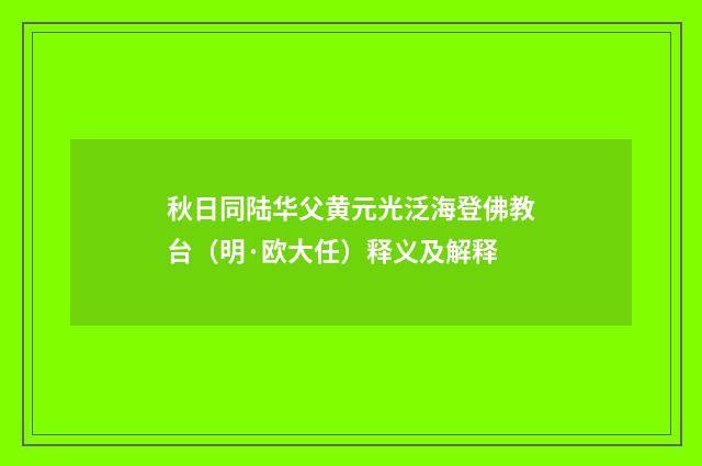 秋日同陆华父黄元光泛海登佛教台（明·欧大任）释义及解释