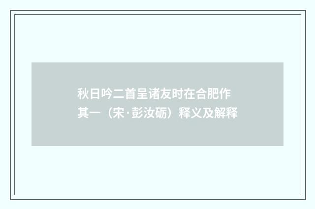 秋日吟二首呈诸友时在合肥作 其一（宋·彭汝砺）释义及解释