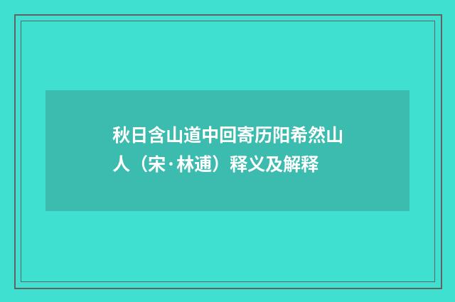 秋日含山道中回寄历阳希然山人（宋·林逋）释义及解释