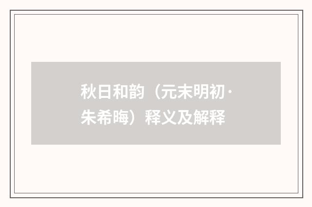 秋日和韵（元末明初·朱希晦）释义及解释