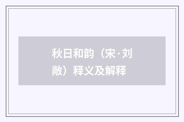 秋日和韵（宋·刘敞）释义及解释
