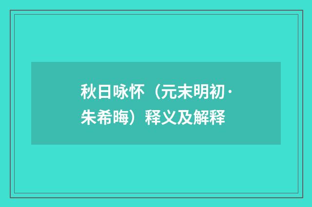 秋日咏怀（元末明初·朱希晦）释义及解释