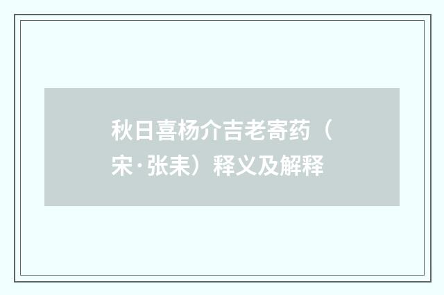 秋日喜杨介吉老寄药（宋·张耒）释义及解释
