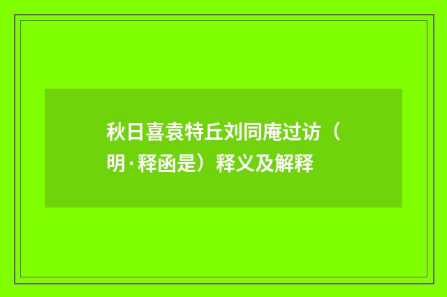 秋日喜袁特丘刘同庵过访（明·释函是）释义及解释