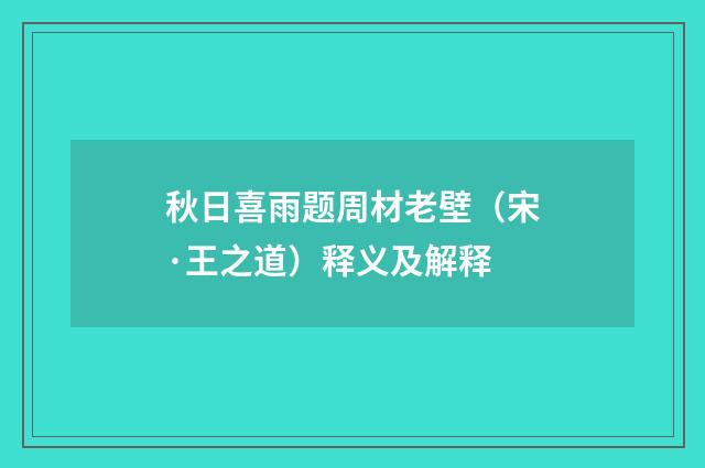 秋日喜雨题周材老壁（宋·王之道）释义及解释