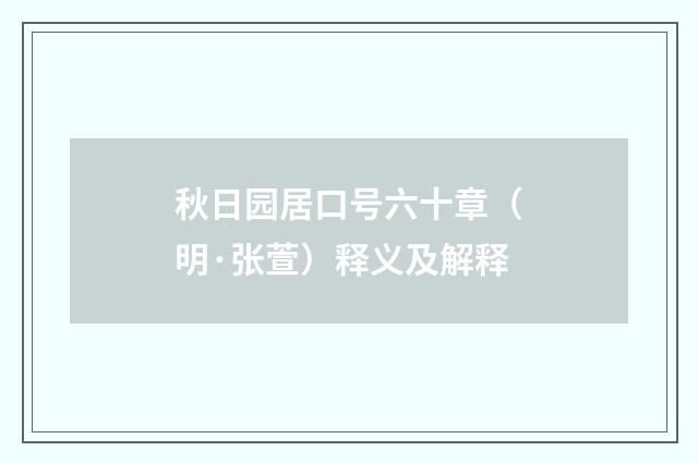 秋日园居口号六十章（明·张萱）释义及解释