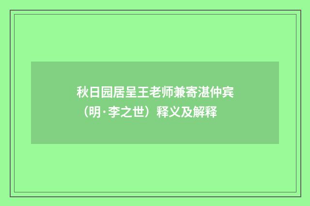 秋日园居呈王老师兼寄湛仲宾（明·李之世）释义及解释