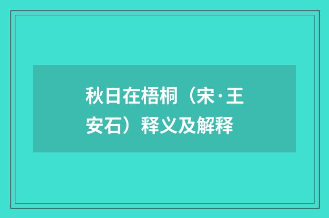 秋日在梧桐（宋·王安石）释义及解释
