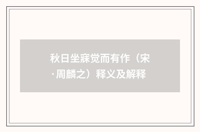 秋日坐寐觉而有作（宋·周麟之）释义及解释
