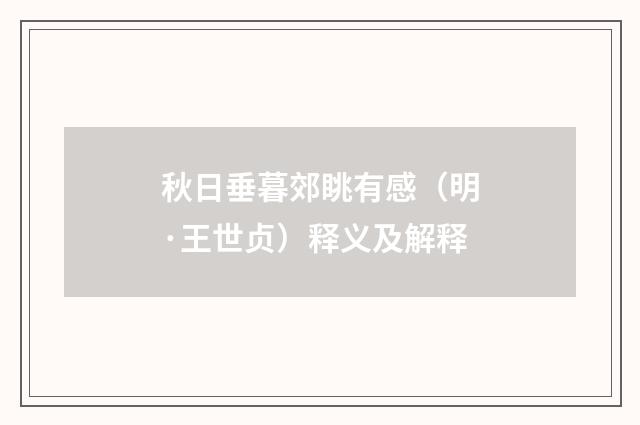 秋日垂暮郊眺有感（明·王世贞）释义及解释