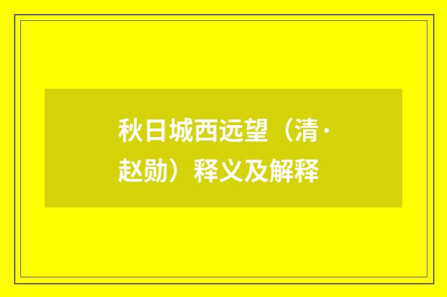 秋日城西远望（清·赵勋）释义及解释