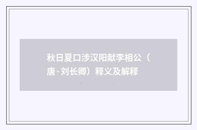 秋日夏口涉汉阳献李相公（唐·刘长卿）释义及解释