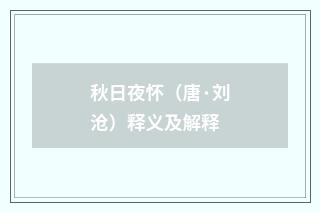 秋日夜怀（唐·刘沧）释义及解释