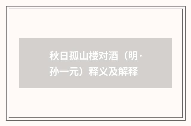 秋日孤山楼对酒（明·孙一元）释义及解释