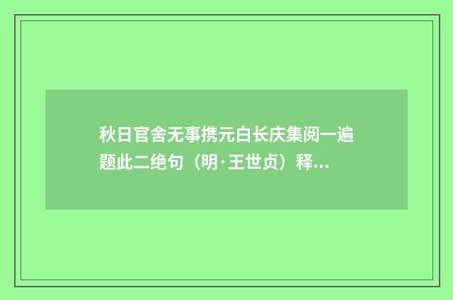 秋日官舍无事携元白长庆集阅一遍题此二绝句（明·王世贞）释义及解释