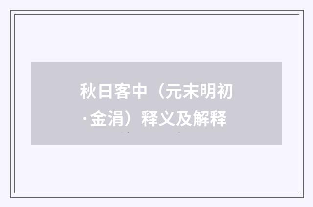 秋日客中（元末明初·金涓）释义及解释