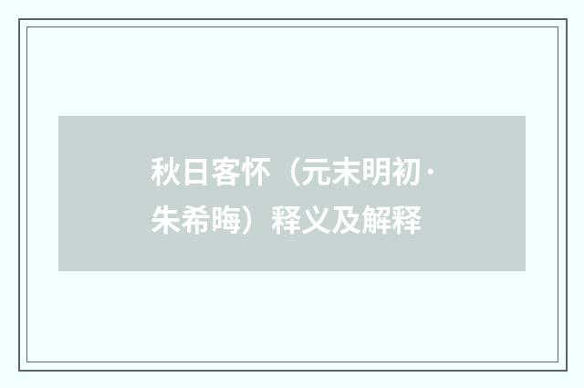 秋日客怀（元末明初·朱希晦）释义及解释