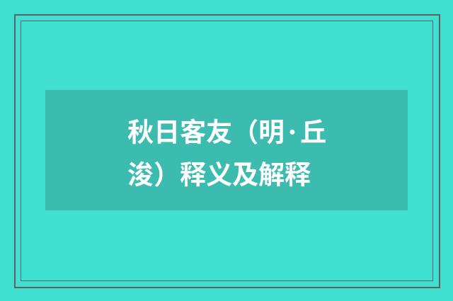 秋日客友（明·丘浚）释义及解释