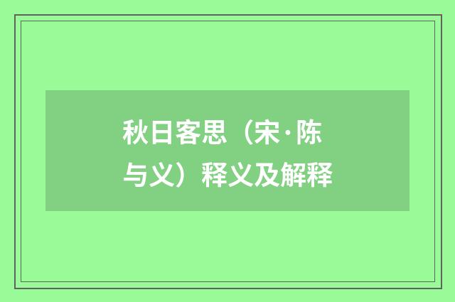 秋日客思（宋·陈与义）释义及解释