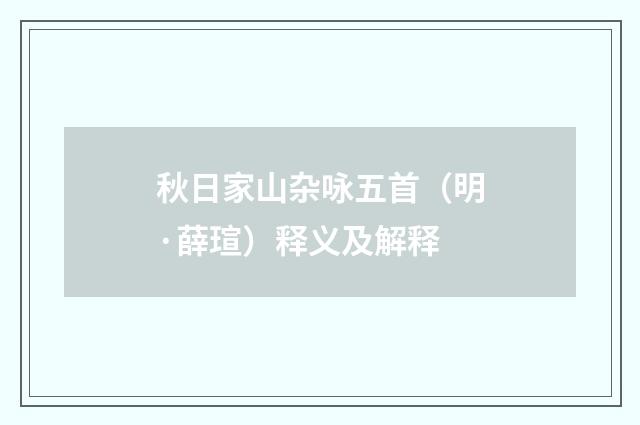 秋日家山杂咏五首（明·薛瑄）释义及解释