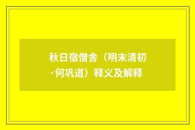 秋日宿僧舍（明末清初·何巩道）释义及解释