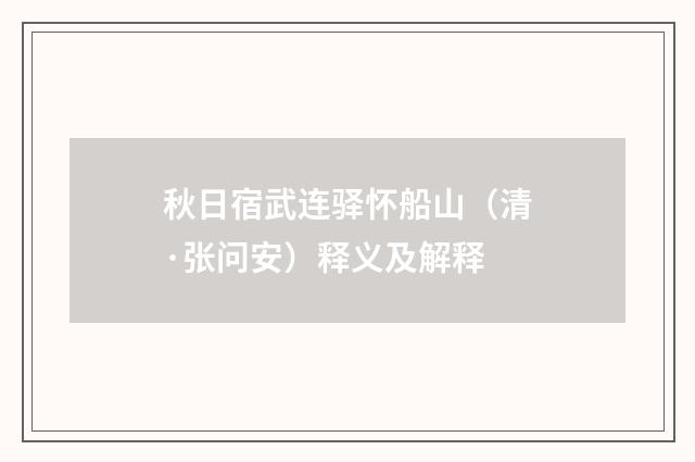 秋日宿武连驿怀船山（清·张问安）释义及解释
