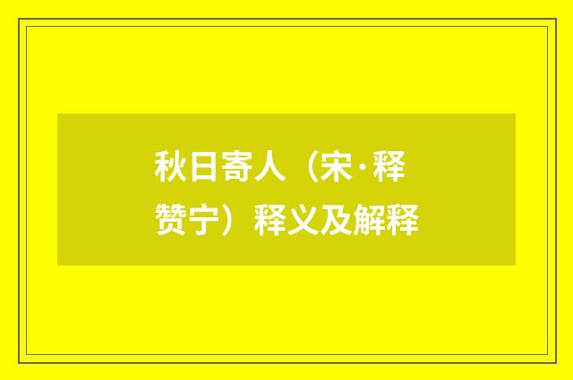 秋日寄人（宋·释赞宁）释义及解释