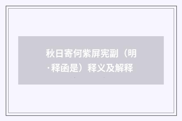 秋日寄何紫屏宪副（明·释函是）释义及解释