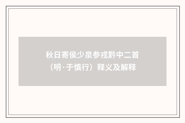 秋日寄侯少泉参戎黔中二首（明·于慎行）释义及解释